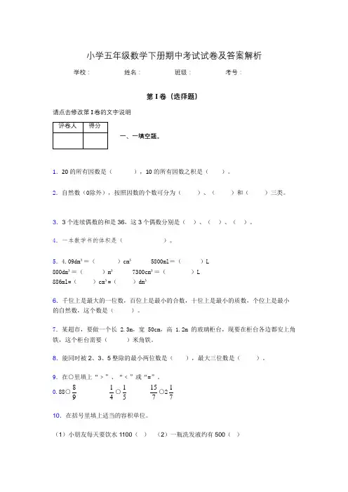 江苏省南京市小学五年级数学下册期中考试试卷及答案解析(word打印)442455