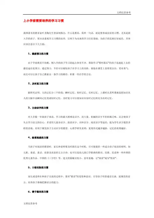 上小学前需要培养的学习习惯