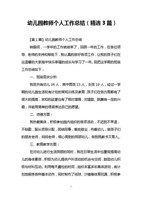 幼儿园教师个人工作总结(精选3篇)