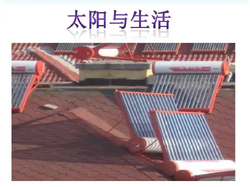 青岛版二年级科学6《太阳和生活》