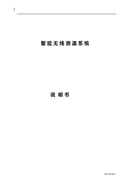 无线测温技术说明书