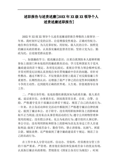 述职报告与述责述廉[20XX年XX级XX领导个人述责述廉述职报告]