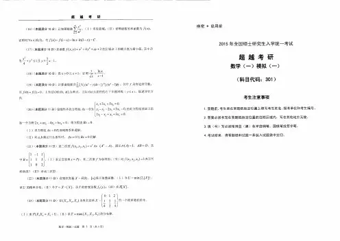 2015年超越考研数学数一最后5套卷