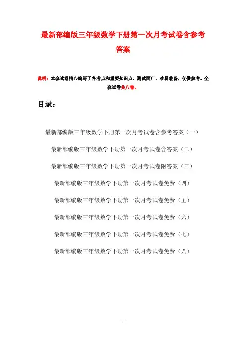 最新部编版三年级数学下册第一次月考试卷含参考答案(八套)