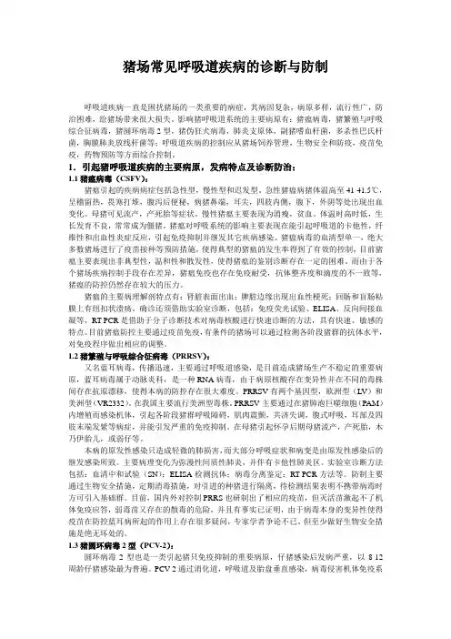 猪场常见呼吸道疾病的诊断与防治