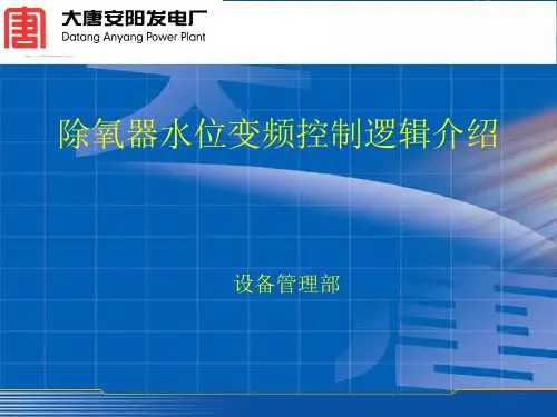 除氧器水位变频自动控制