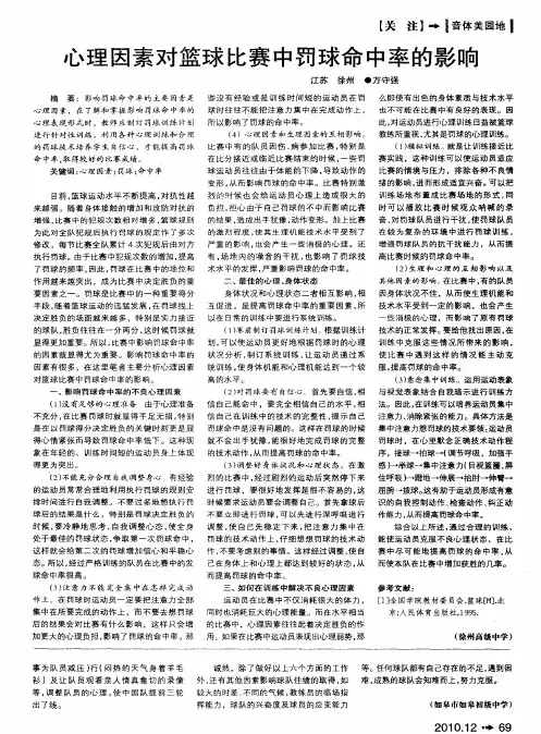 心理因素对篮球比赛中罚球命中率的影响