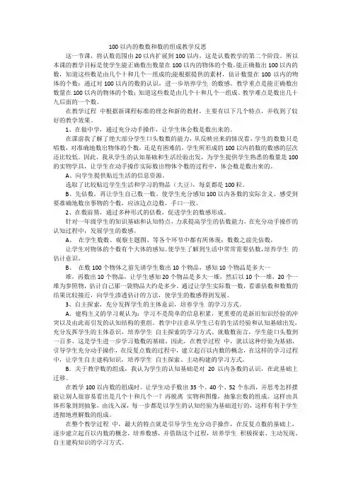 一年级下数学教学反思-100以内数的数数和数的组成人教新课标