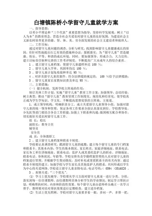 小学留守儿童就学方案