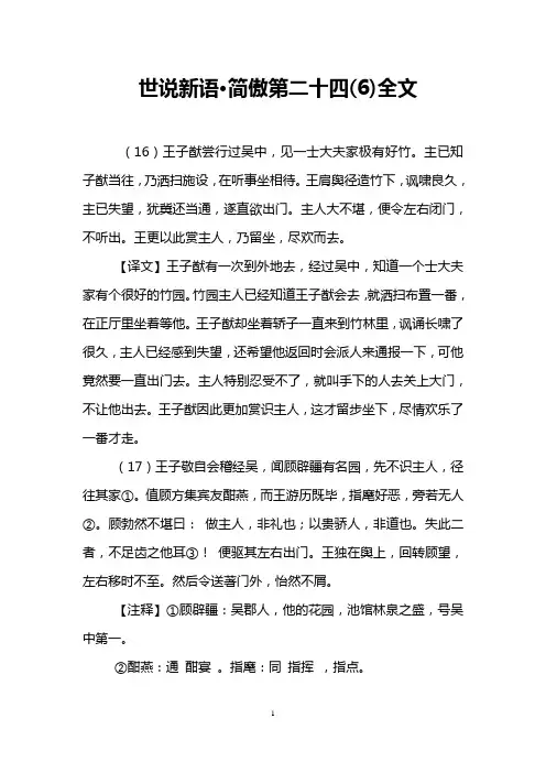 世说新语·简傲第二十四(6)全文