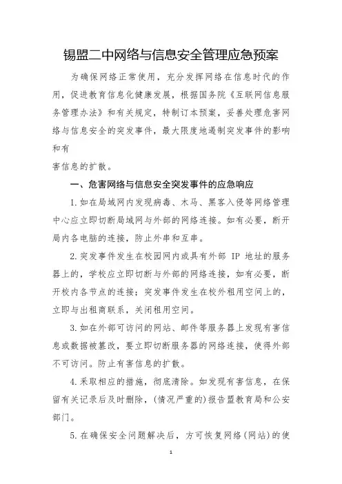网络安全应急预案