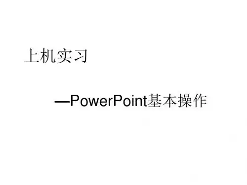 信息处理技术上机PowerPoint基本操作