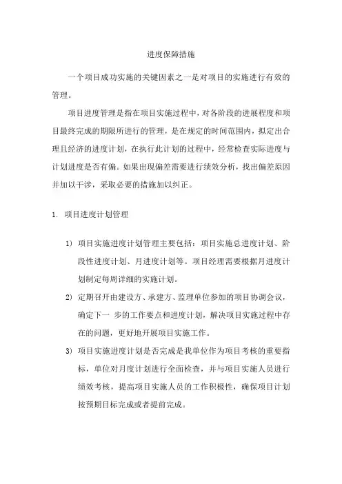 项目进度保障措施