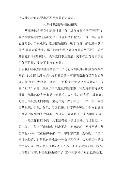 严以律己对自己要求严不严专题研讨发言：认识+问题剖析+整改措施