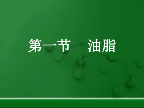 人教版化学选修五第四章第一节 油脂实用课件