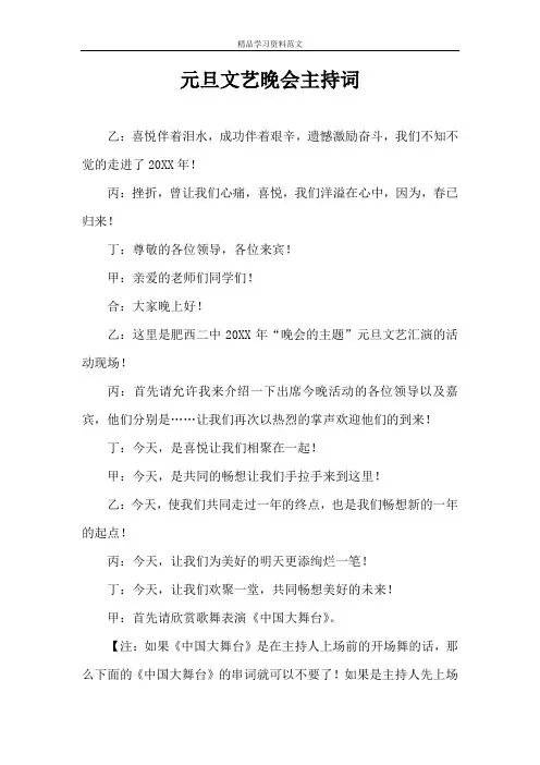 元旦文艺晚会主持词