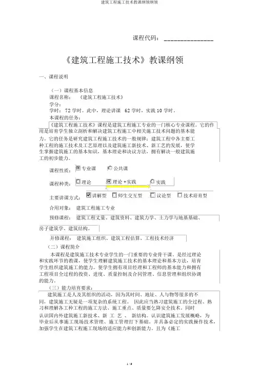 建筑工程施工技术教学大纲大纲