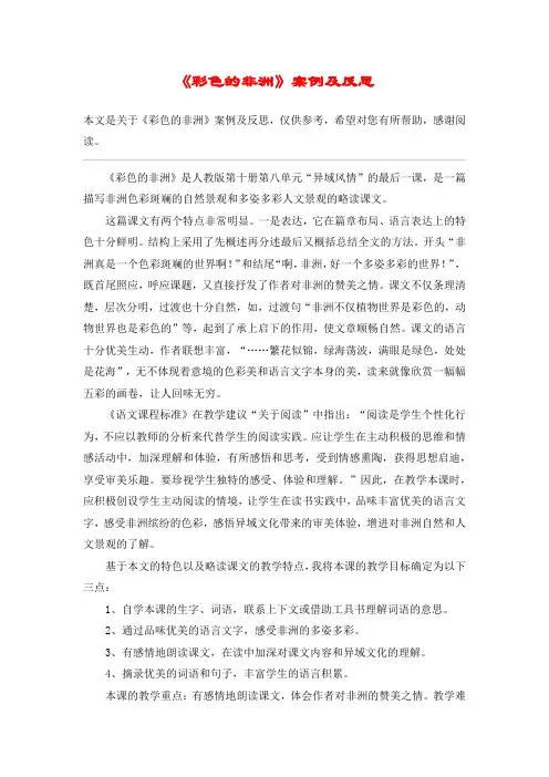 《彩色的非洲》案例及反思_教案教学设计