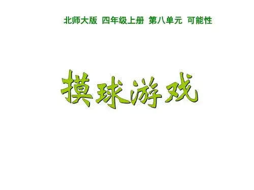 北师大版数学四年级上册第八单元《摸球游戏》PPT课件1