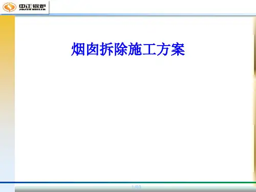 烟囱拆除施工方案