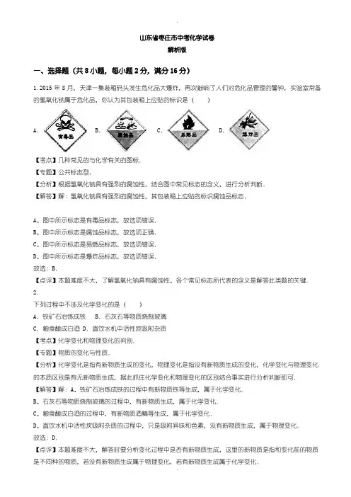 2020届中考模拟枣庄市中考化学模拟试卷(含参考答案)
