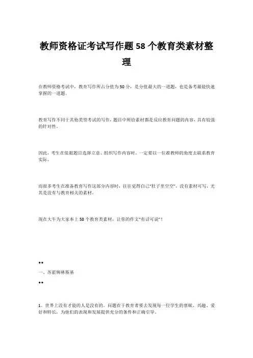 教师资格证考试写作题58个教育类素材整理