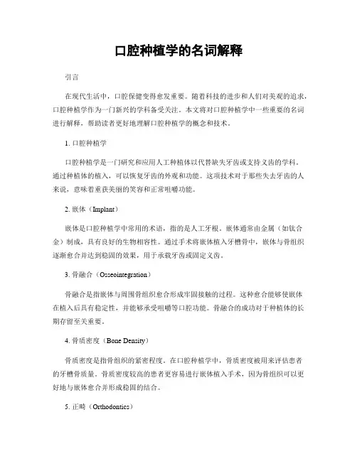 口腔种植学的名词解释