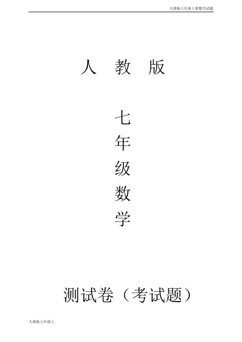 人教版七年级上册数学期中考试题含答案 (1)