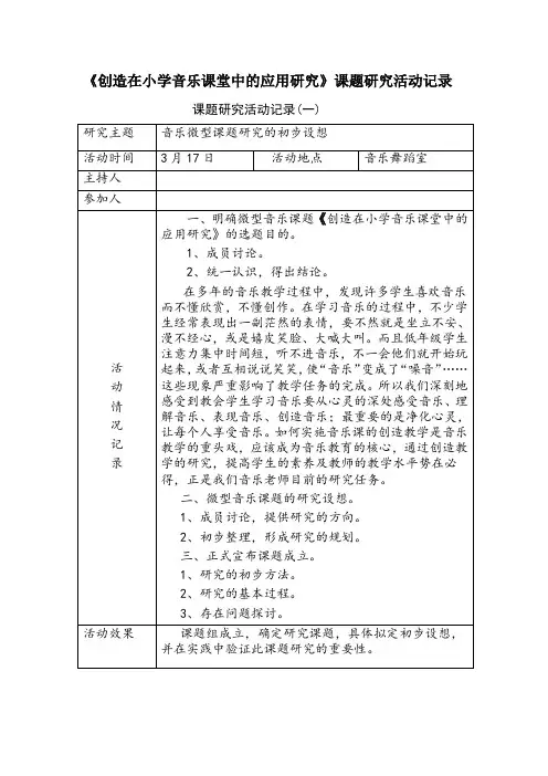 小学音乐课题研究活动记录