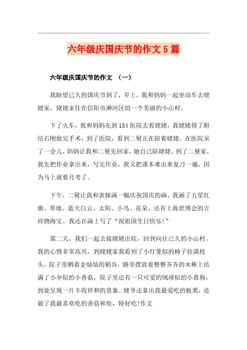 六年级庆国庆节的作文5篇