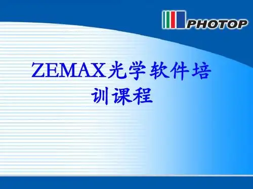 zemax软件培训