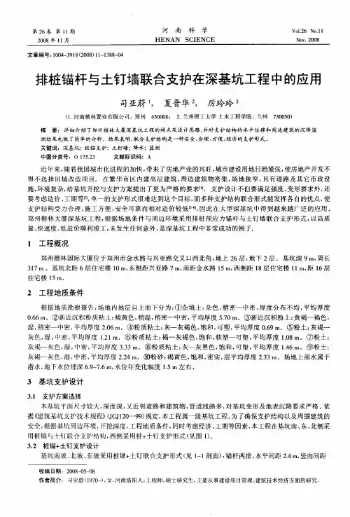 排桩锚杆与土钉墙联合支护在深基坑工程中的应用