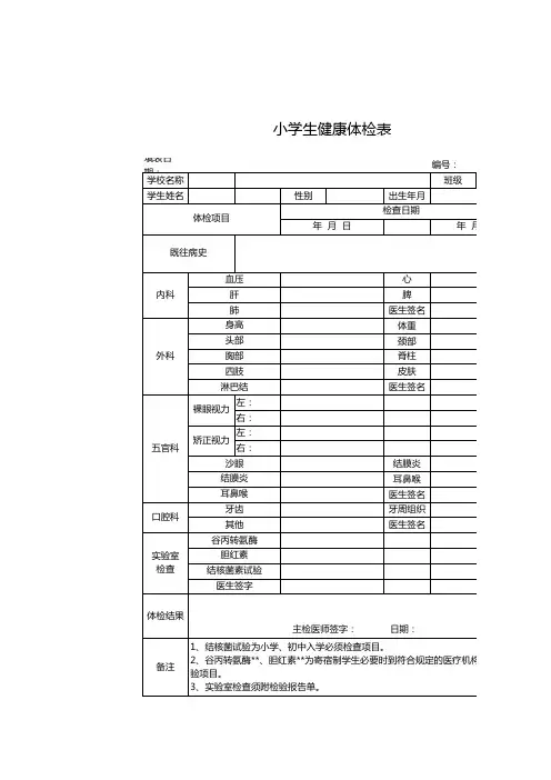 小学生信息健康登记表EXCEL模板