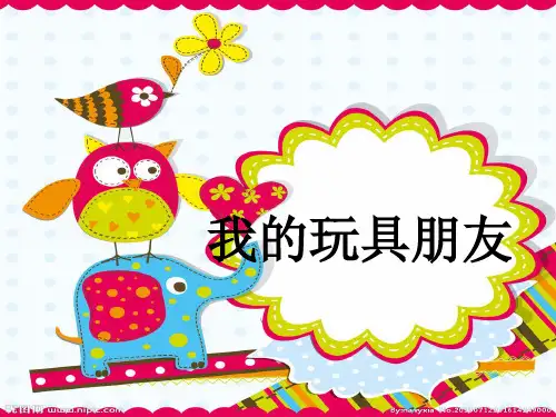 我的玩具朋友PPT
