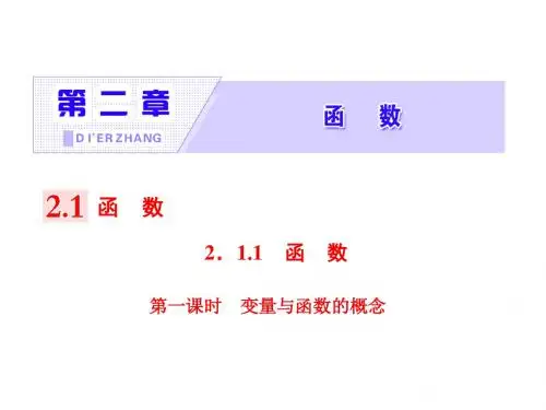 高中数学2.1函数2.1.1第一课时变量与函数的概念课件新人教b必修1