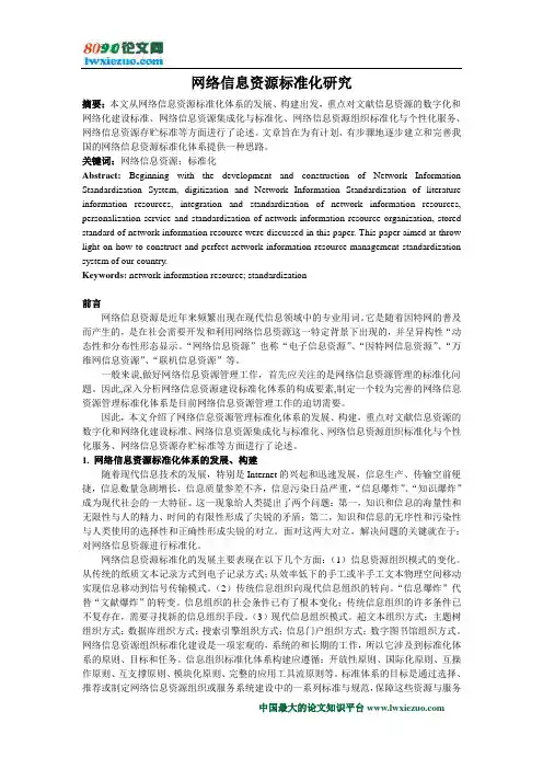 网络信息资源的标准化研究