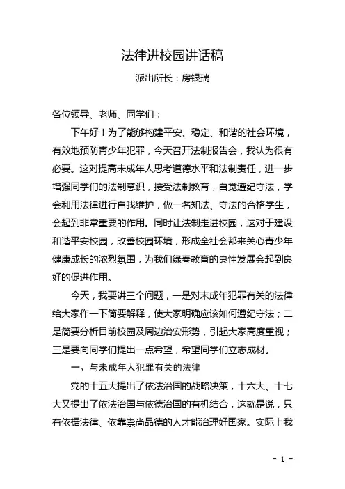 法律进校园讲话稿