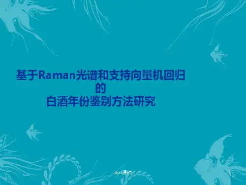 研究生毕业答辩--基于Raman光谱和支持向量机回归的白酒年份鉴别方法研究  ppt课件