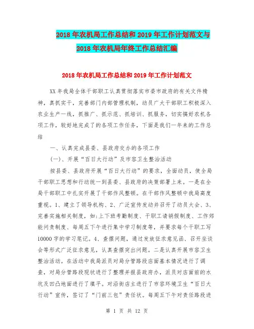 2018年农机局工作总结和2019年工作计划范文与2018年农机局年终工作总结汇编.doc