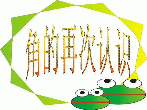 二年级上册 怎样数角