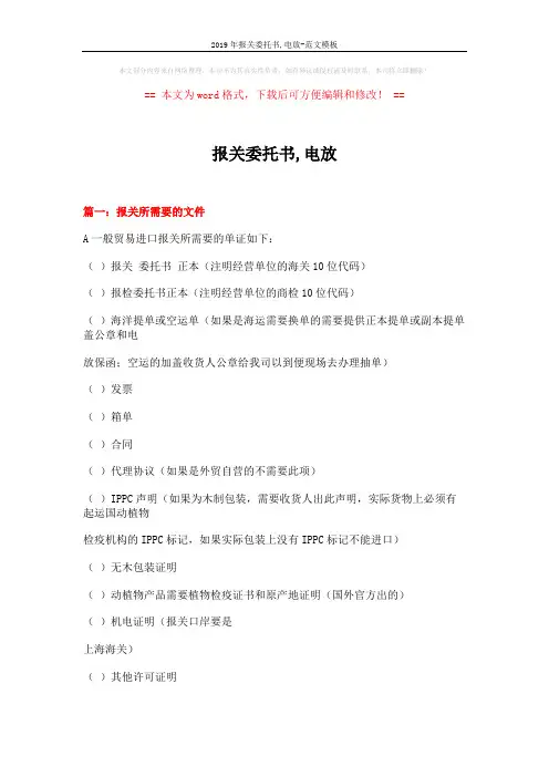 2019年报关委托书,电放-范文模板 (5页)