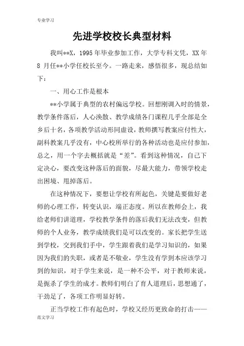 【教育学习文章】先进学校校长典型材料