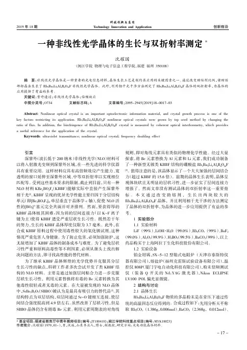 一种非线性光学晶体的生长与双折射率测定