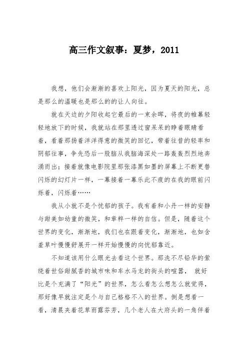 高三作文叙事：夏梦,2011