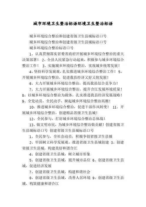城市环境卫生整治标语环境卫生整治标语