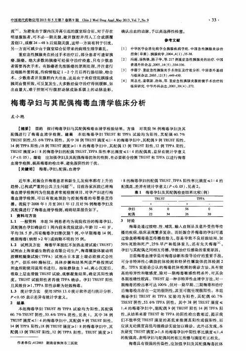 梅毒孕妇与其配偶梅毒血清学临床分析