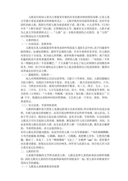 儿歌是以低幼儿童为主要接受对象的具有民歌风味的简短诗歌