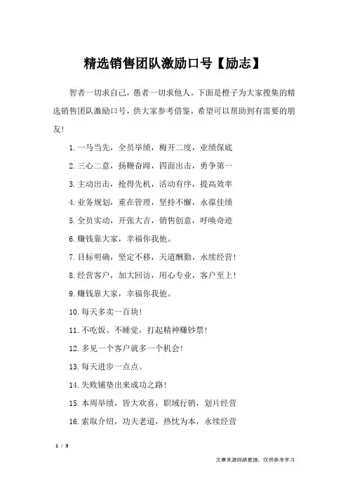 精选销售团队激励口号【励志】_口号大全