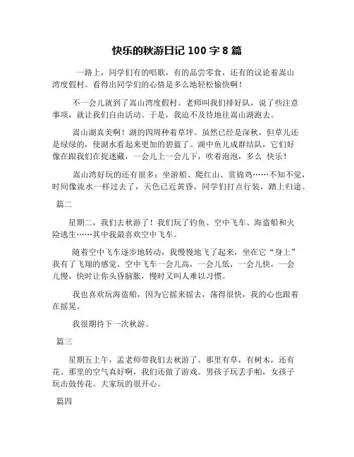 快乐的秋游日记100字8篇