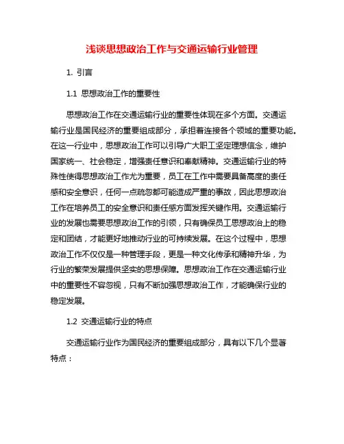 浅谈思想政治工作与交通运输行业管理